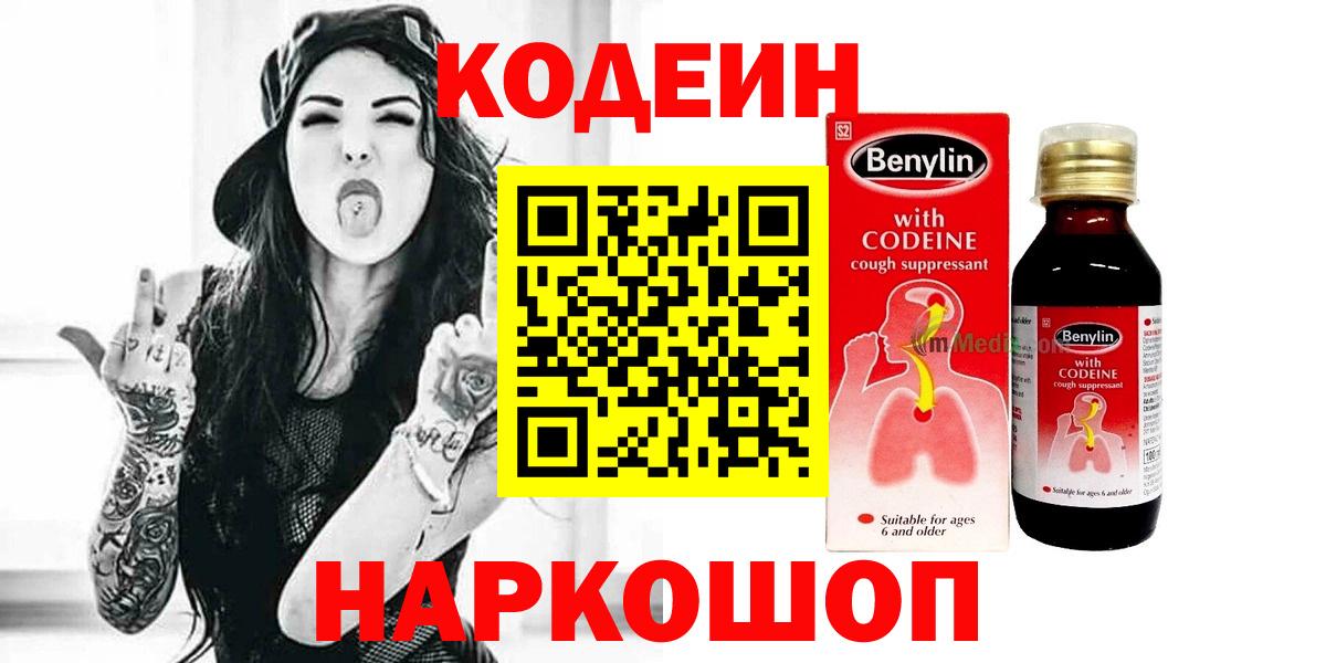 Кодеиновый сироп Lean Purple Drank  Вход с VPN  Рузаевка 